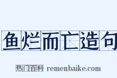 鱼烂而亡造句是什么意思的图片